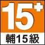 輔15