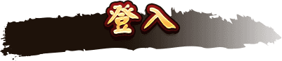 登入