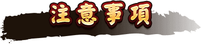 注意事項