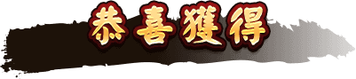 恭喜獲得