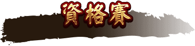 資格賽
