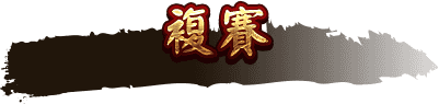 複賽
