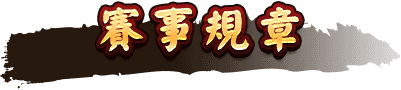 賽事規章