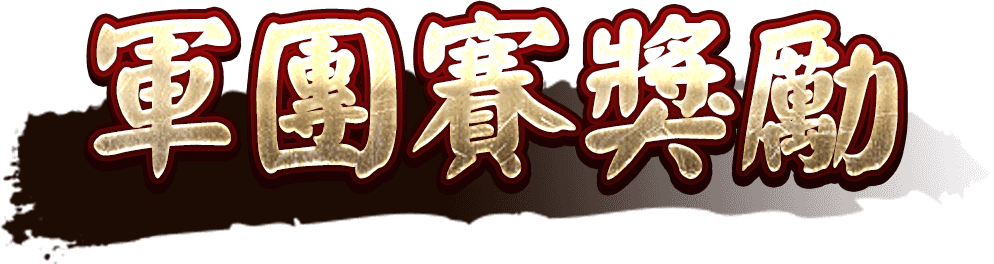 軍團賽獎勵