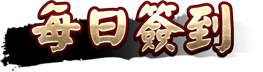 每日簽到