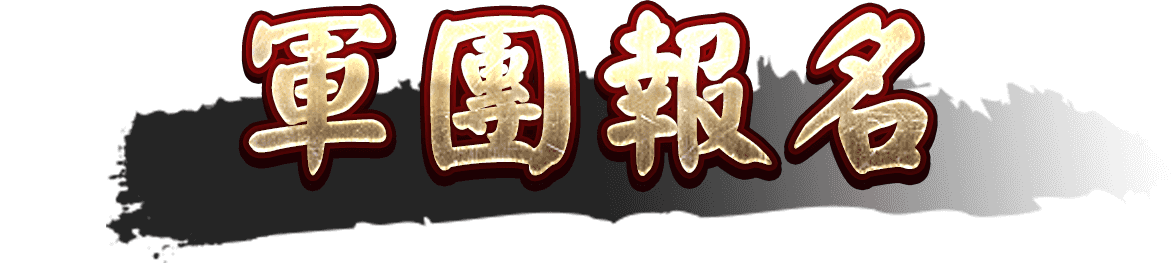 軍團報名