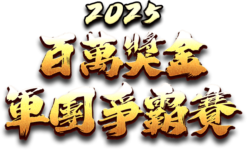 2025百萬獎金 軍團爭霸賽