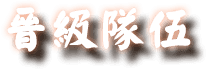 晉級隊伍