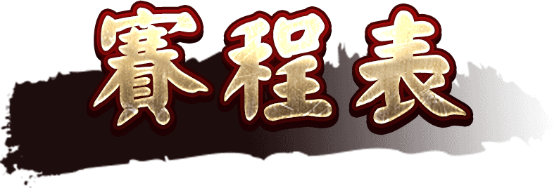 賽程表