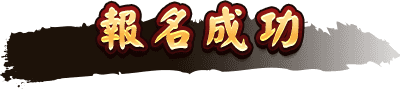 報名成功