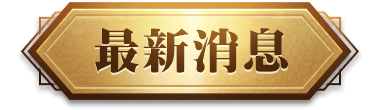 最新消息