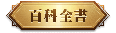 百科全書