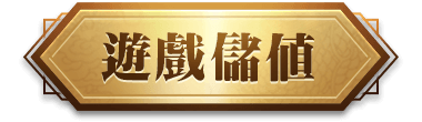 遊戲儲值