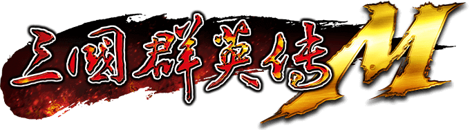 三國群英傳M